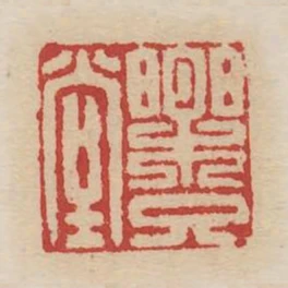 樂只堂