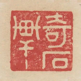 奇石軒