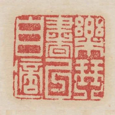 樂琴書以自適