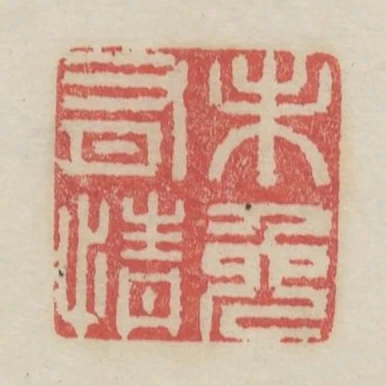 未免有情