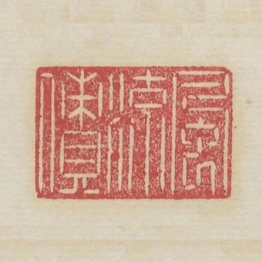 風流債