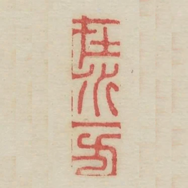 在水一方