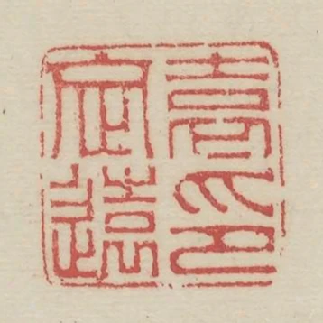 袁定遠印