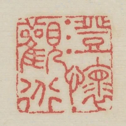 澄懷觀道