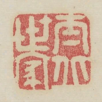 太丘世家