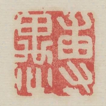 專愚