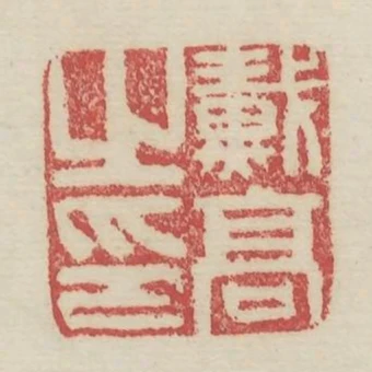 戴高之印