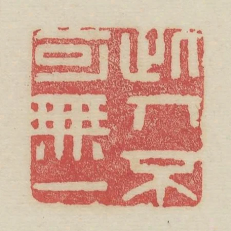 此人不可無一
