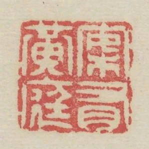案有黃庭