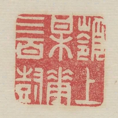 嶺上梅花三百樹