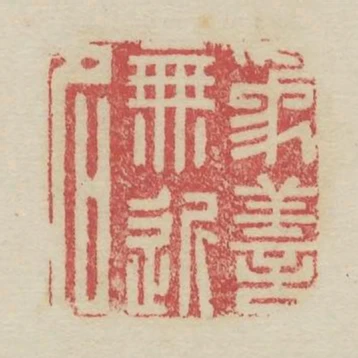 為善無近名