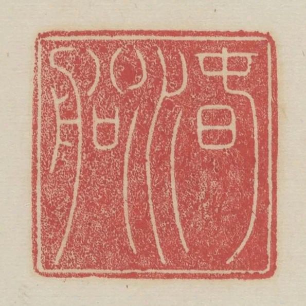 春水船