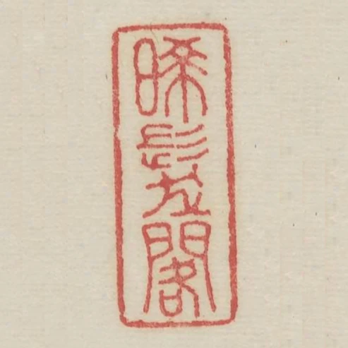 晞髮閣