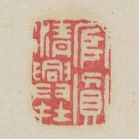 官貧清興在