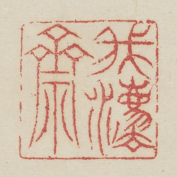 我法齋