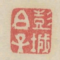 彭城伯子
