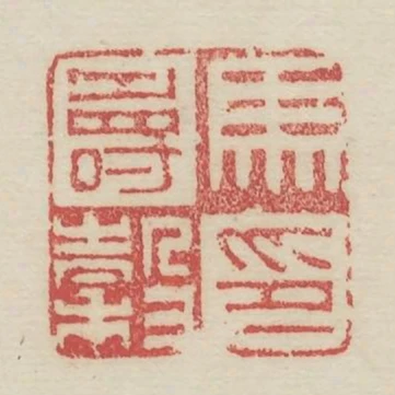 馬壽榖印