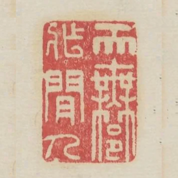 天許作閒人