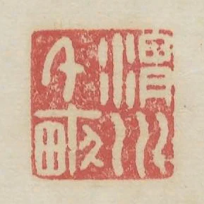 渭川千畝