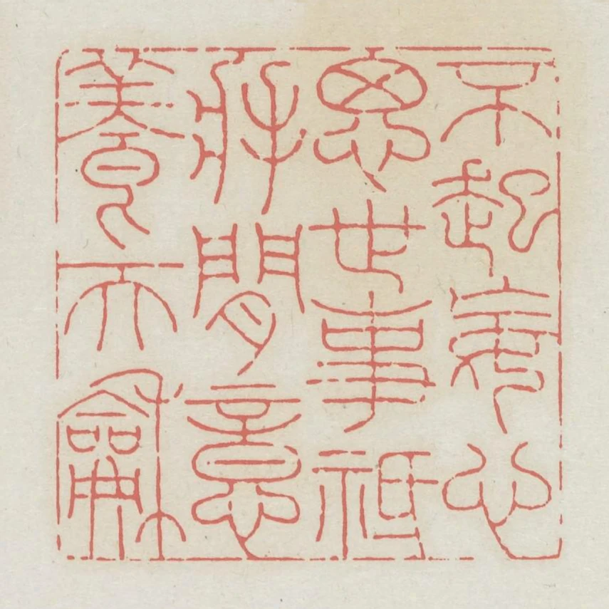 不起妄心思世事祗將閒意養天和