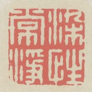 染性常淨