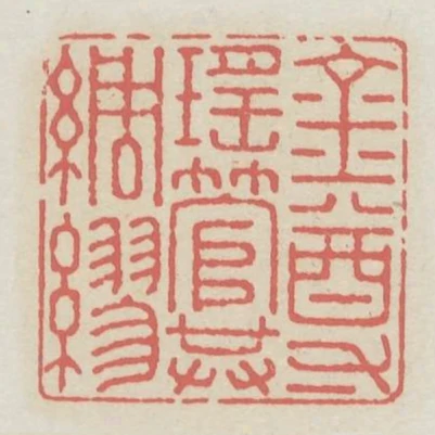 金尊瑤管共綢繆
