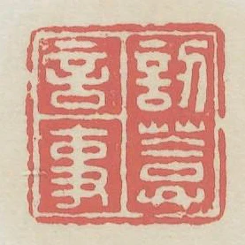 訒庵言事