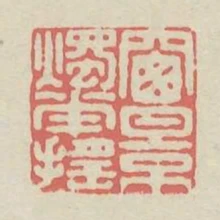 窗影燭花搖