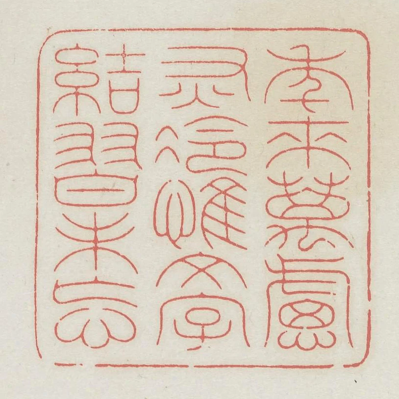 年來萬慮灰冷惟文字結習未忘