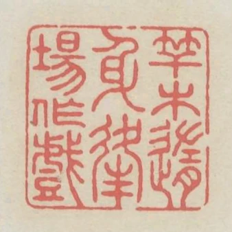 竿木隨身逢場作戲