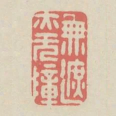 無遮亦無障