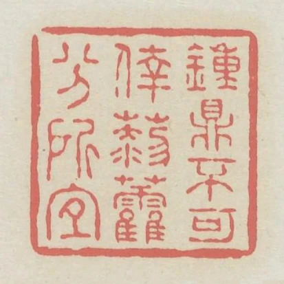 鐘鼎不可倖藜藿分所宜