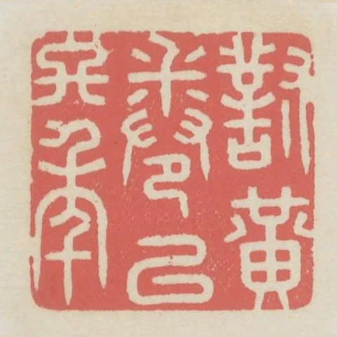 對黃卷以終年