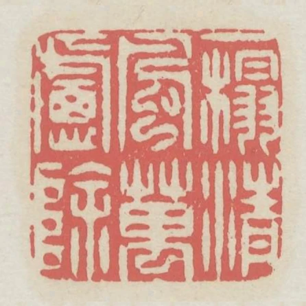一榻清風萬慮除