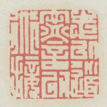 志以道寧言以道接
