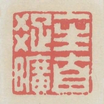 一生自疏曠