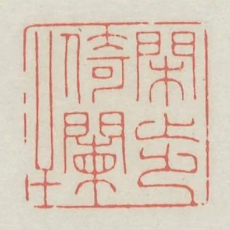 閒步倚闌干