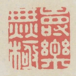 壽樂無極