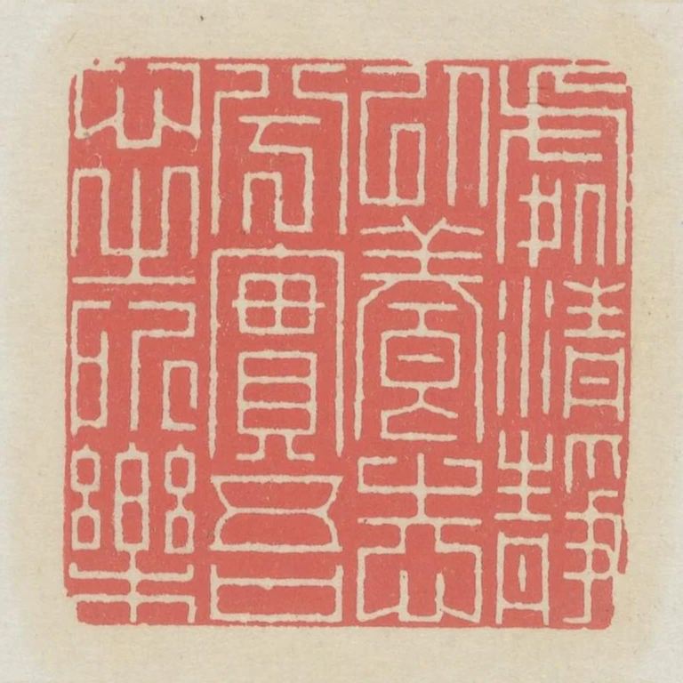 處清靜以養志兮實吾心之所樂