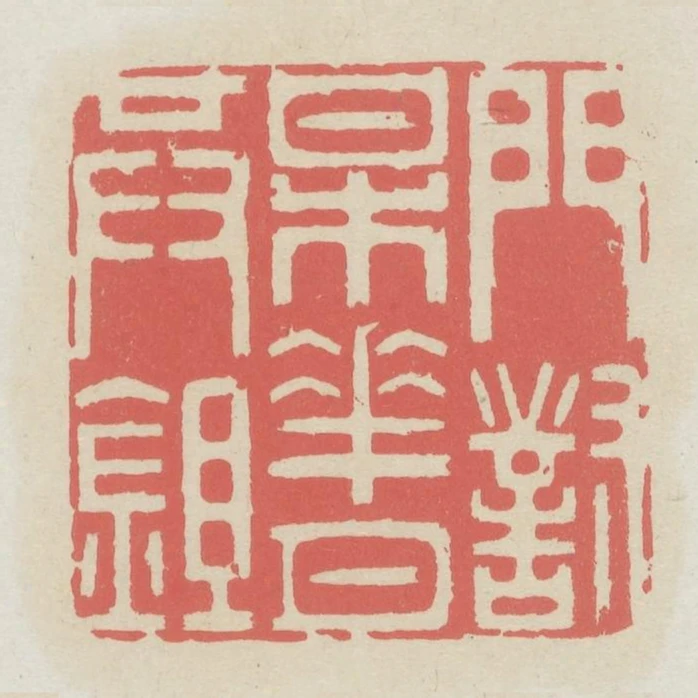 門對梅花月共鉏