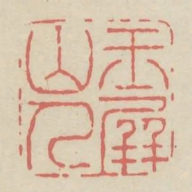 玉屏山人