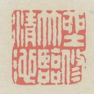 坐修竹臨清池