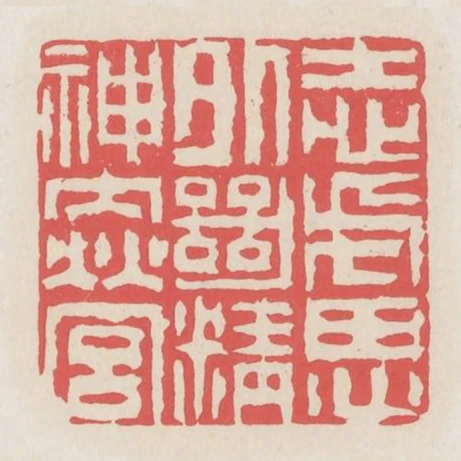 志慮外絕精神內營