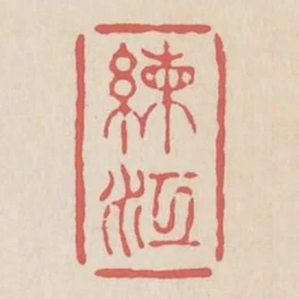 練江
