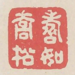 壽如喬松