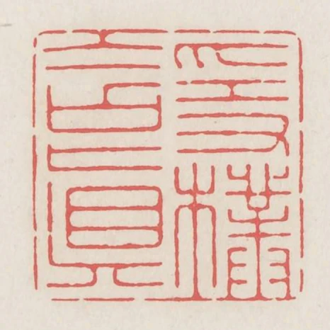隱樸含真