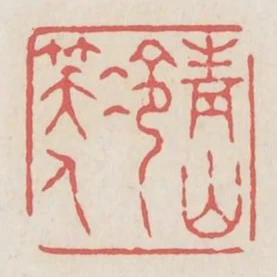 青山冷笑人