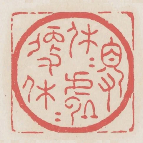 得休休處便休休