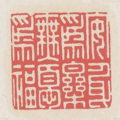 安身為樂無憂為福