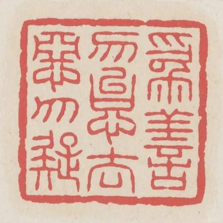 為善勿怠去惡勿疑